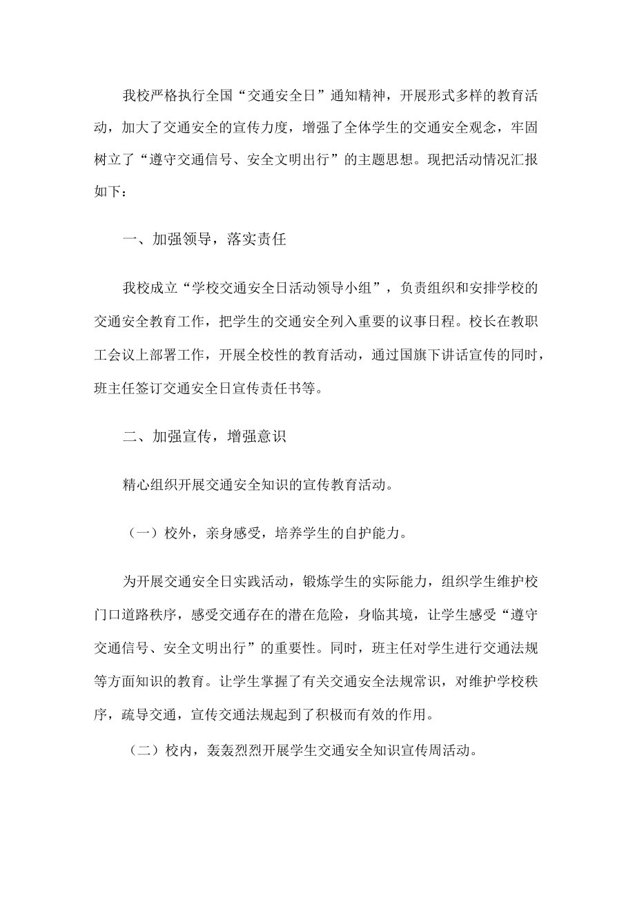 学校全国交通安全日活动总结.docx_第1页