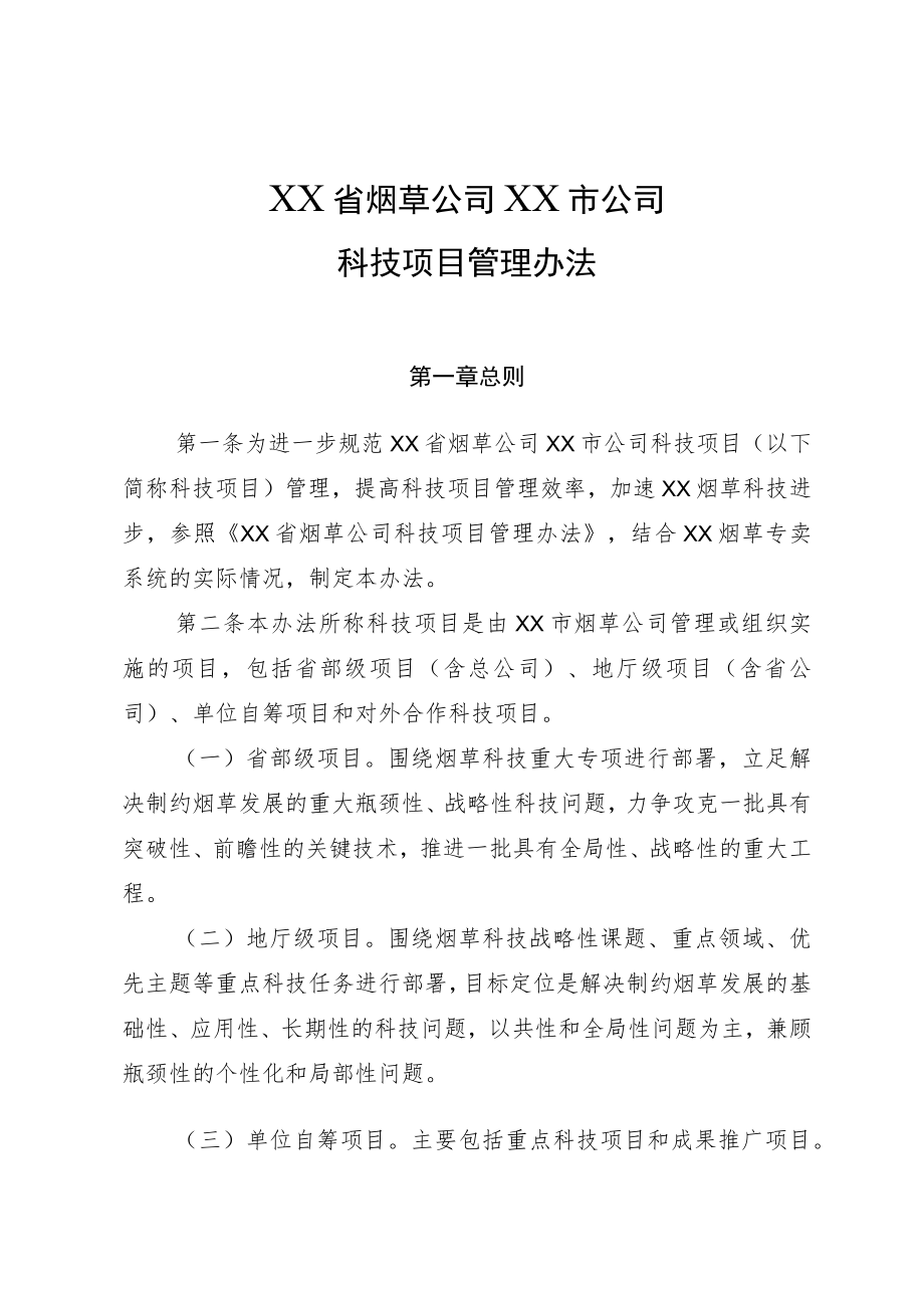 省烟草公司某市公司科技项目管理办法.docx_第1页