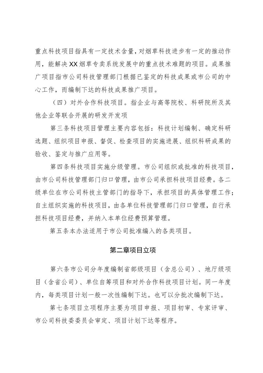 省烟草公司某市公司科技项目管理办法.docx_第2页