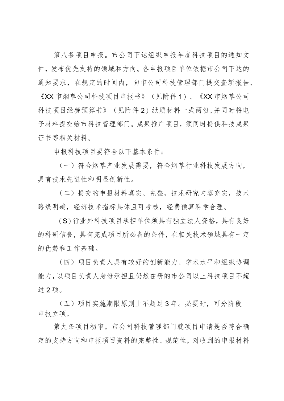 省烟草公司某市公司科技项目管理办法.docx_第3页