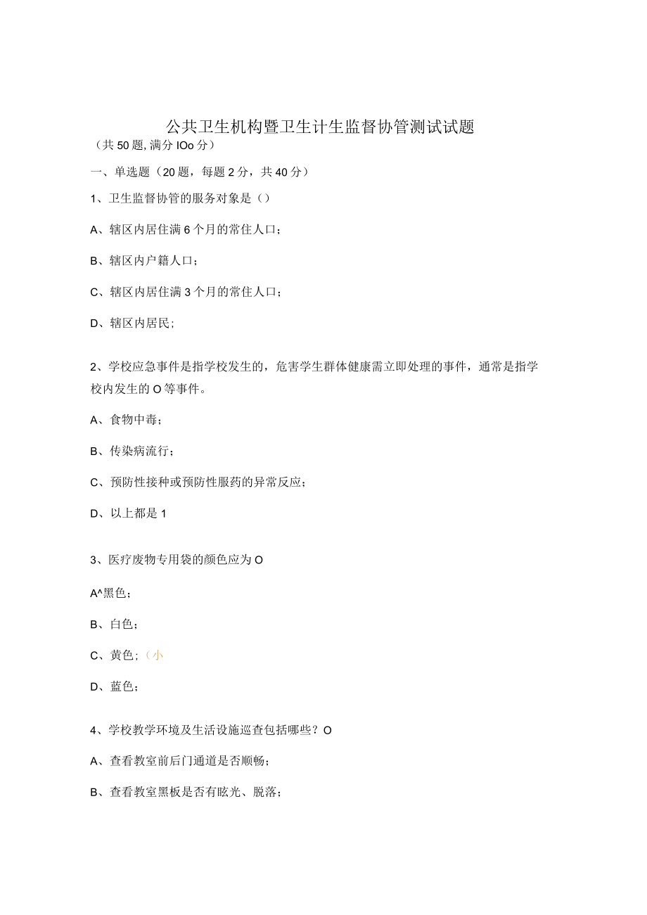 公共卫生机构暨卫生计生监督协管测试试题.docx_第1页