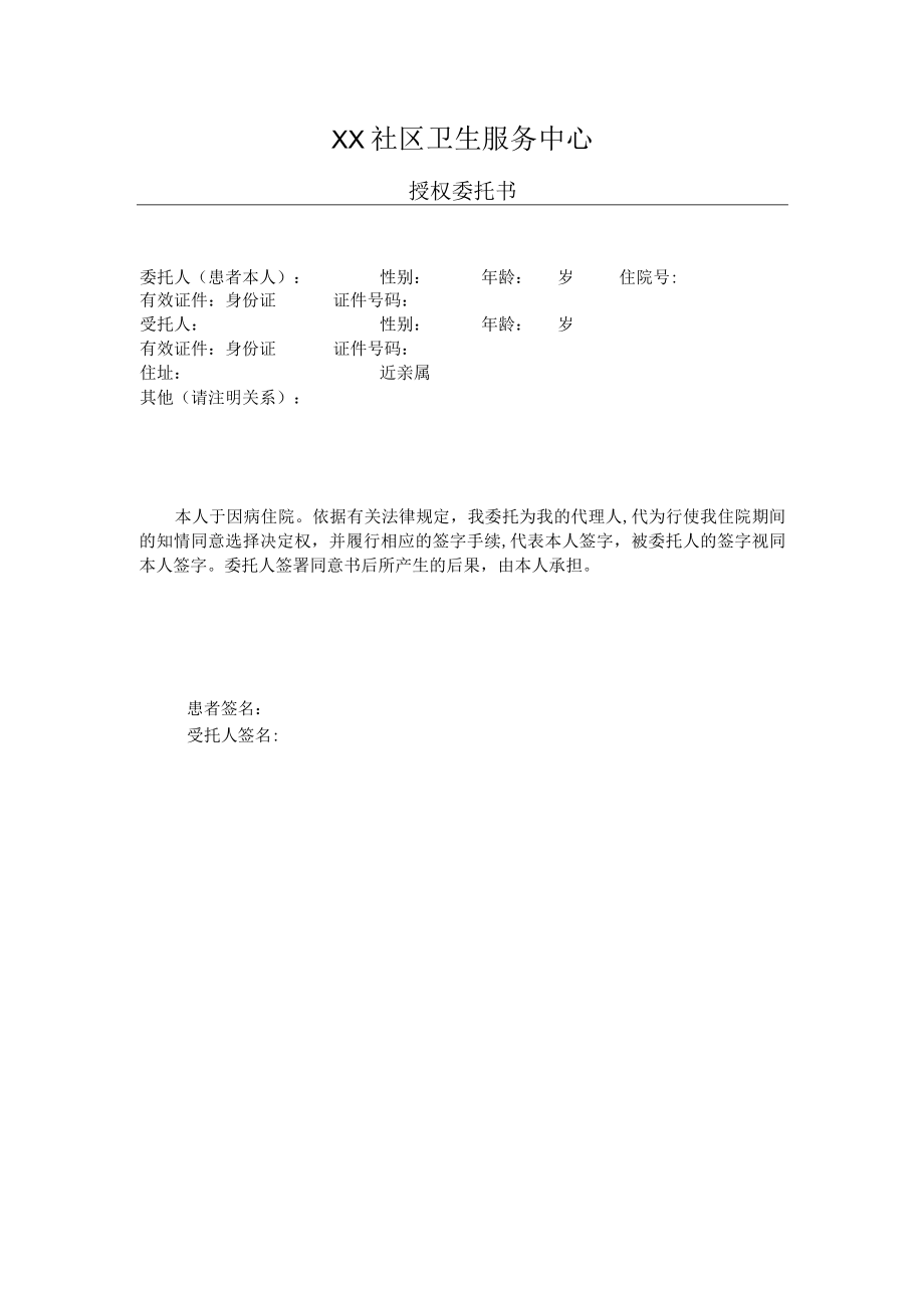 社区卫生服务中心授权委托书.docx_第1页