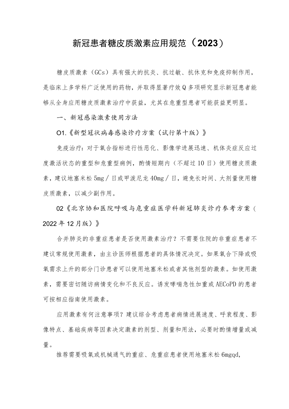 新冠患者糖皮质激素应用规范（2023）.docx_第1页