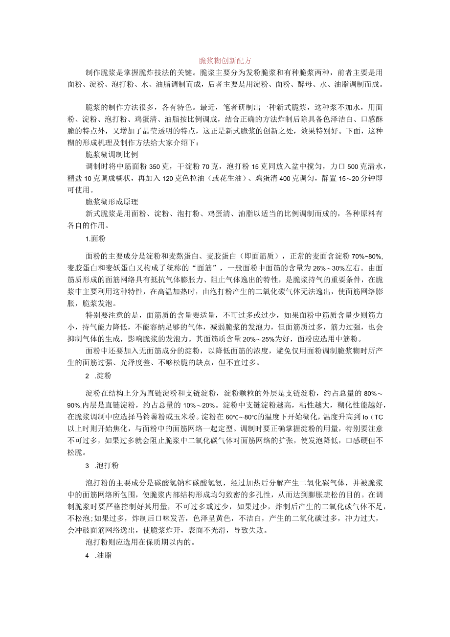 脆浆糊创新配方.docx_第1页