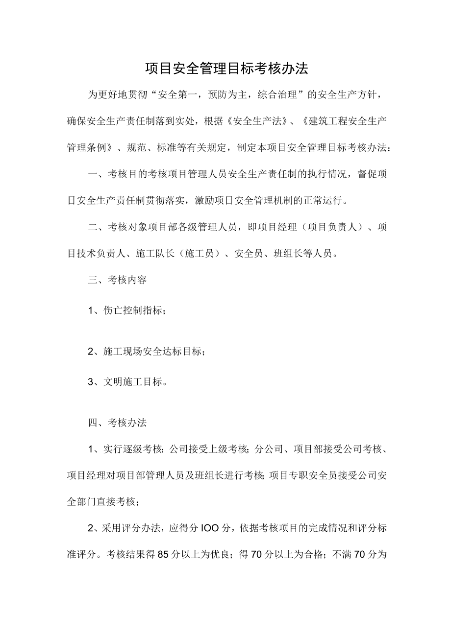 项目安全管理目标考核办法.docx_第1页