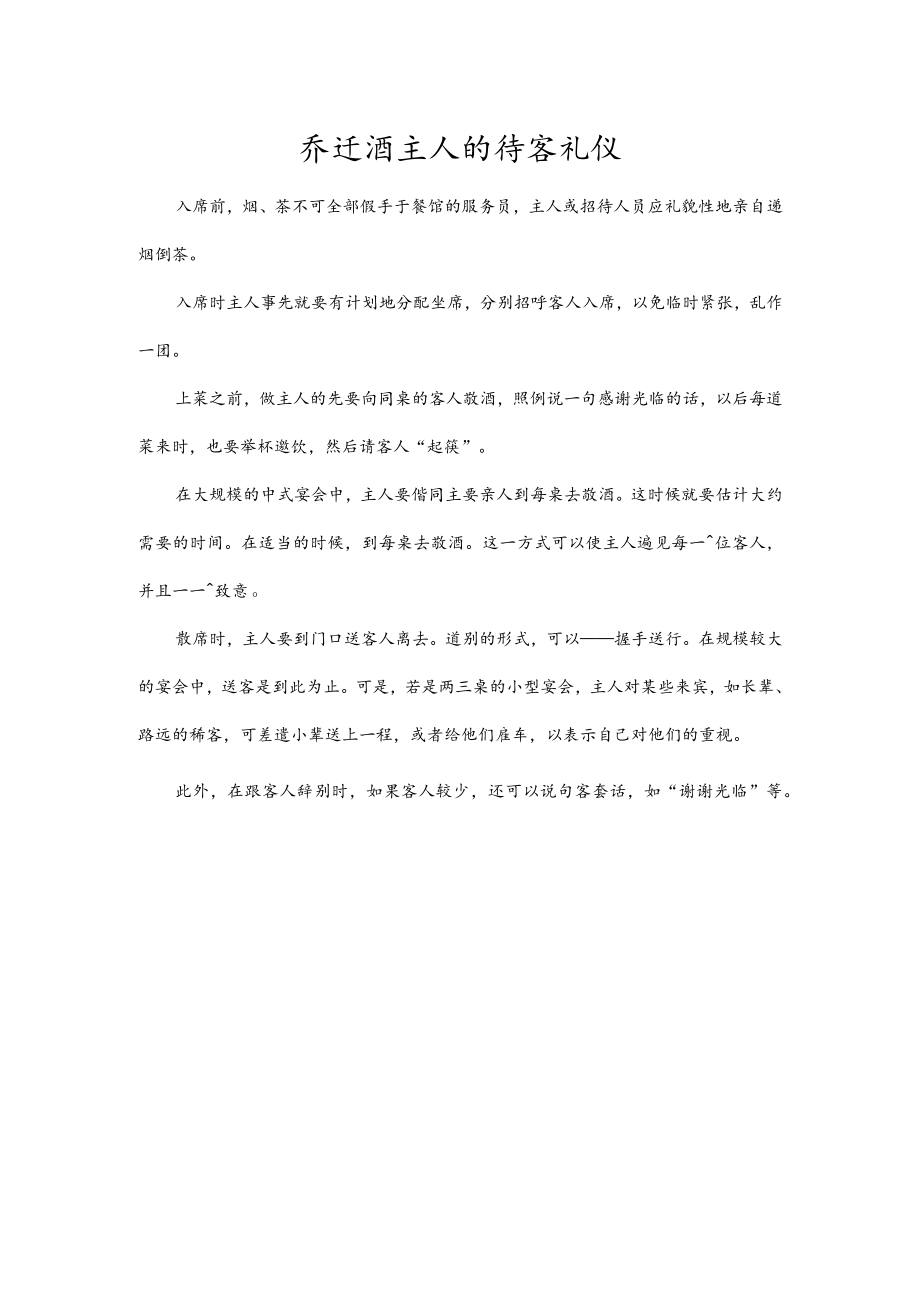 乔迁酒主人的待客礼仪.docx_第1页