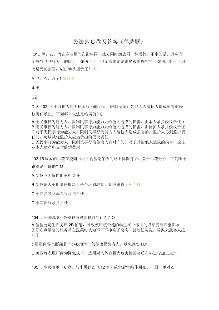 民法典C卷及答案（单选题）.docx_第1页