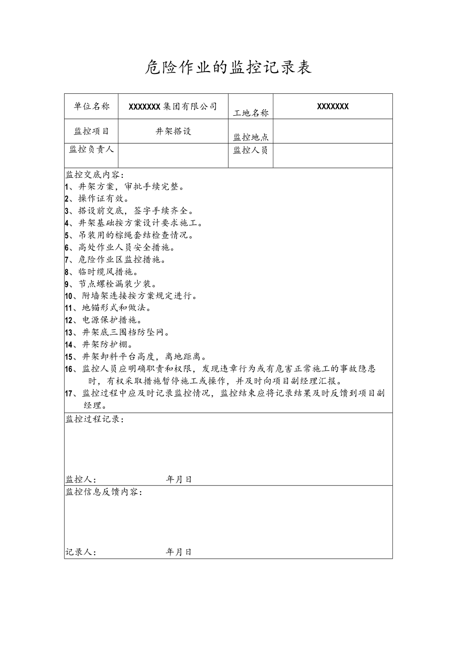 危险作业的监控记录表(井架搭设).docx_第1页