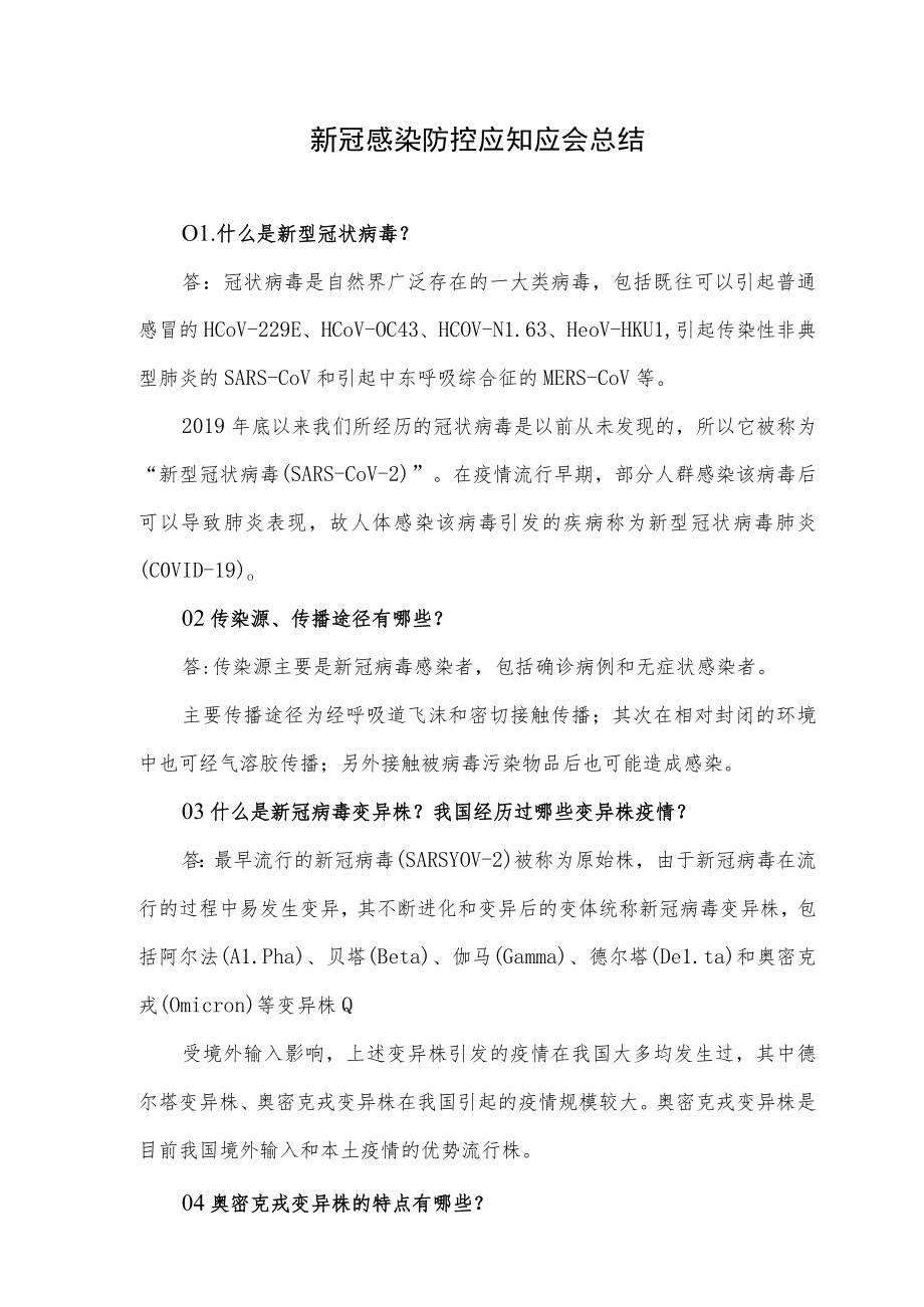 新冠感染防控应知应会总结.docx_第1页