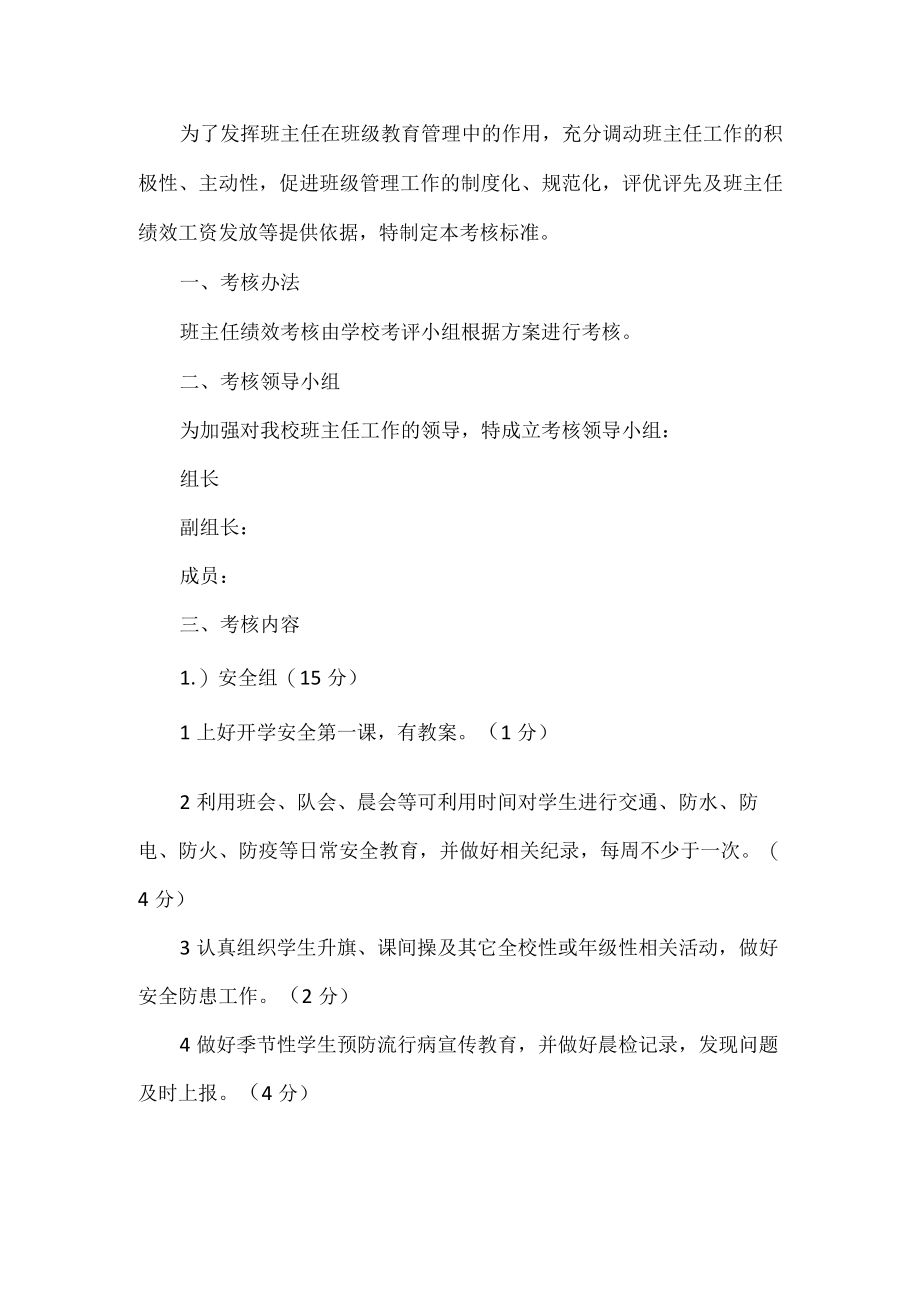 班主任评选绩效考核工作方案.docx_第1页