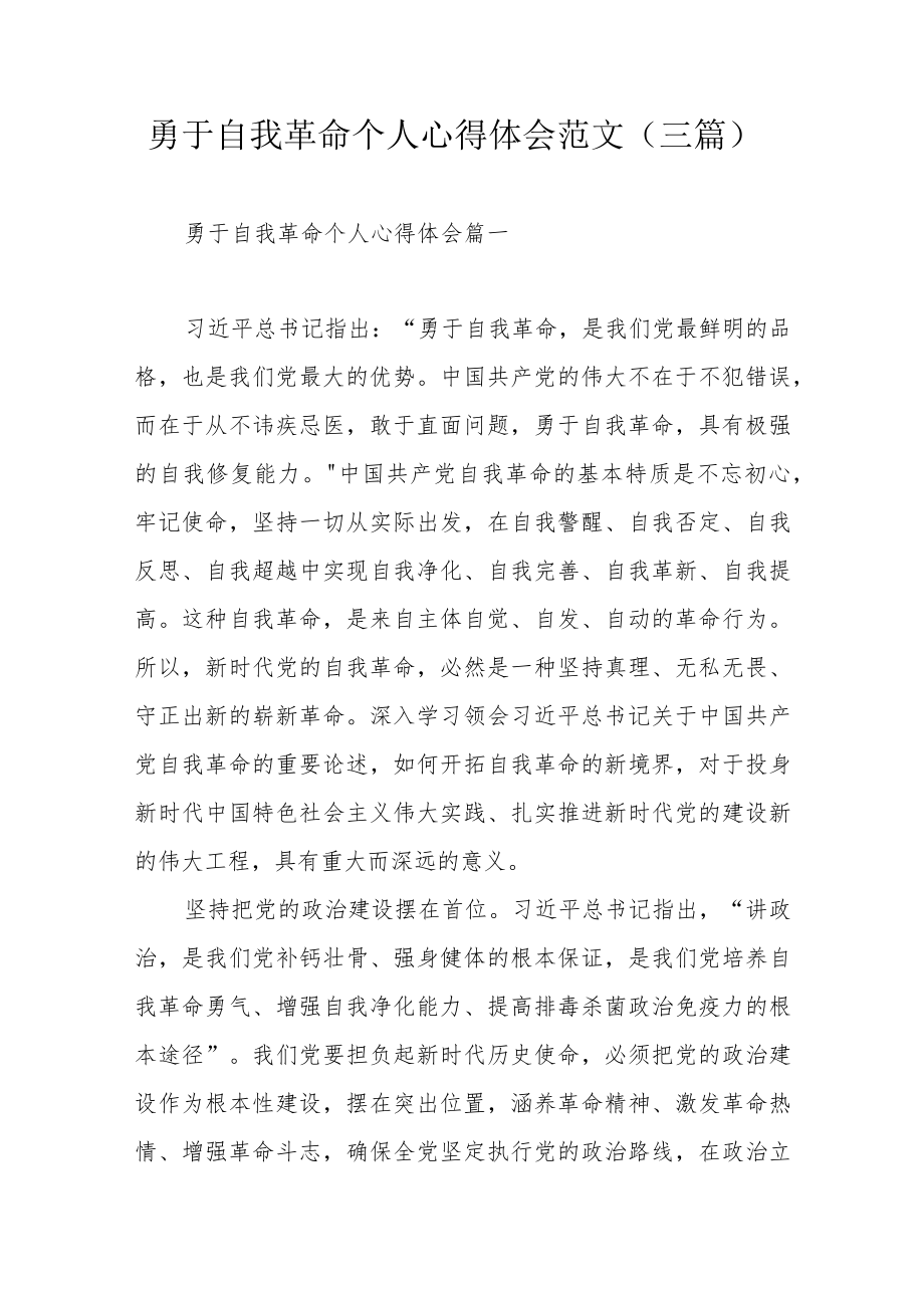 勇于自我革命个人心得体会范文（三篇）.docx_第1页