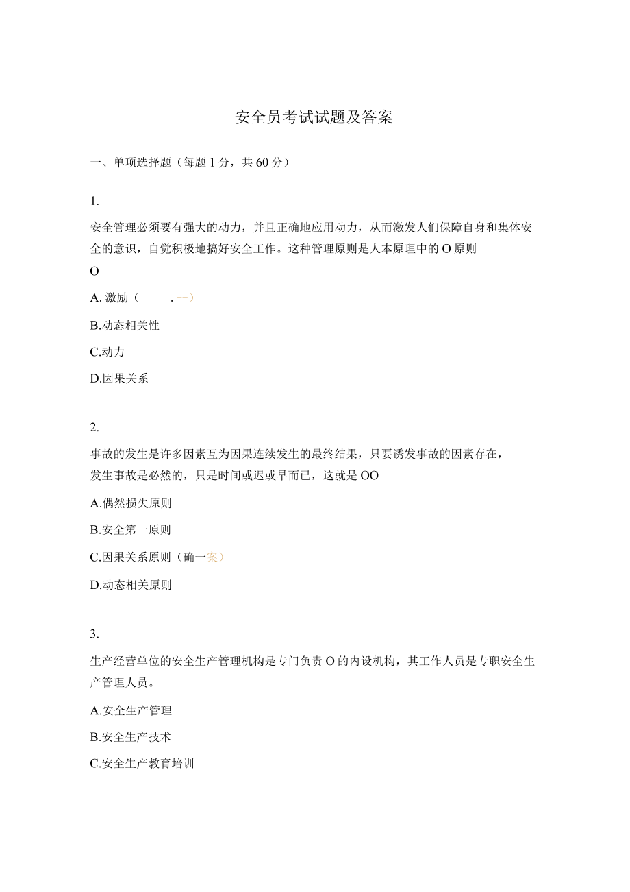 安全员考试试题及答案.docx_第1页