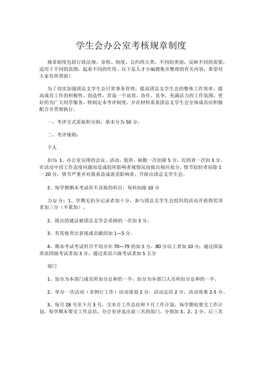 学生会办公室考核规章制度.docx_第1页