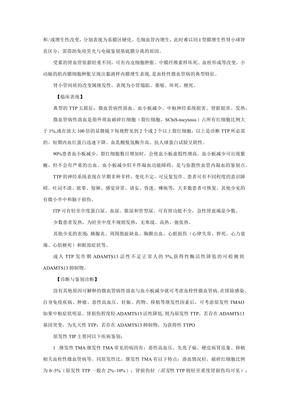 肾病科血栓性微血管病诊疗规范2023版.docx_第2页