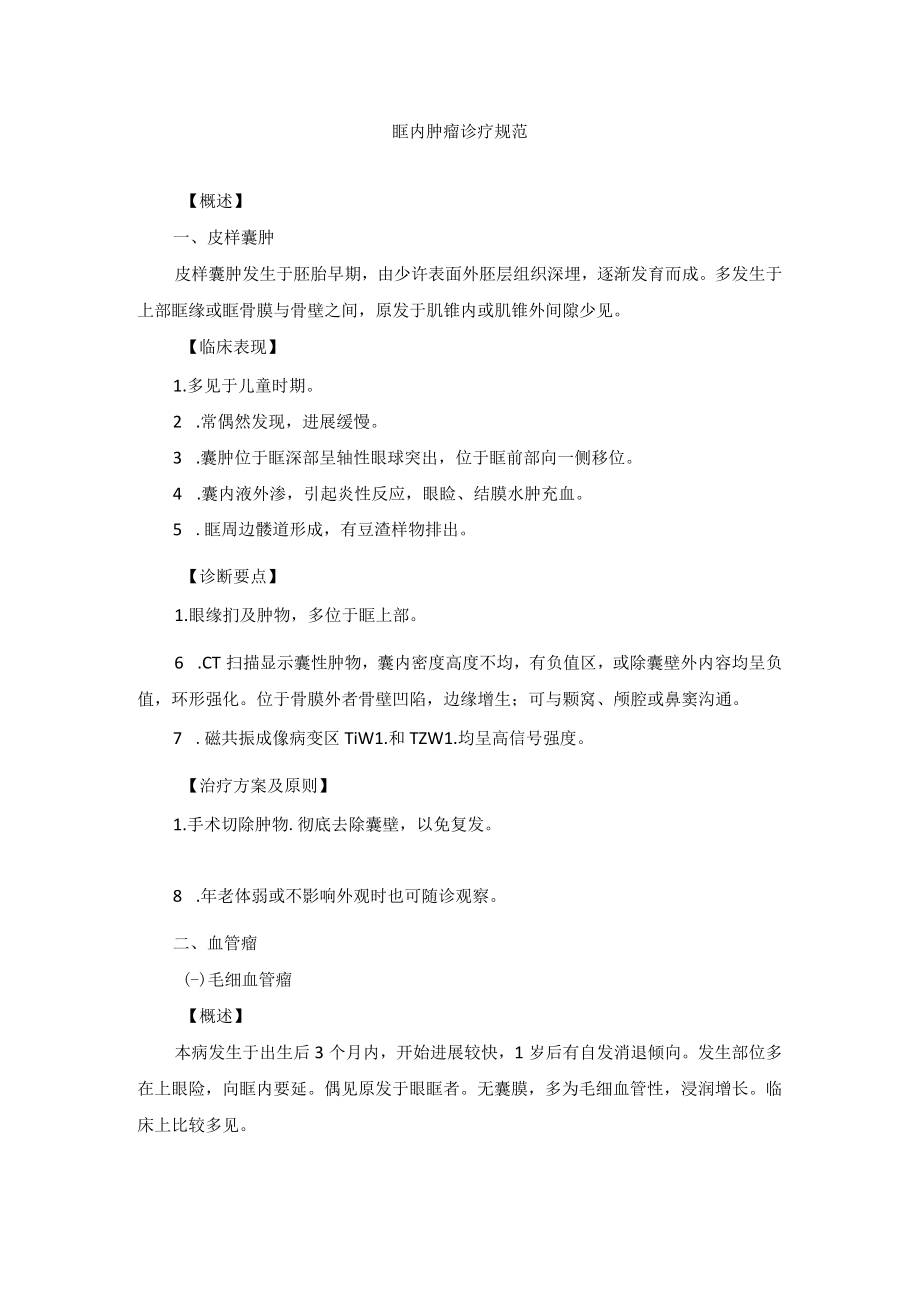 眼科疾病眶内肿瘤诊疗规范.docx_第1页