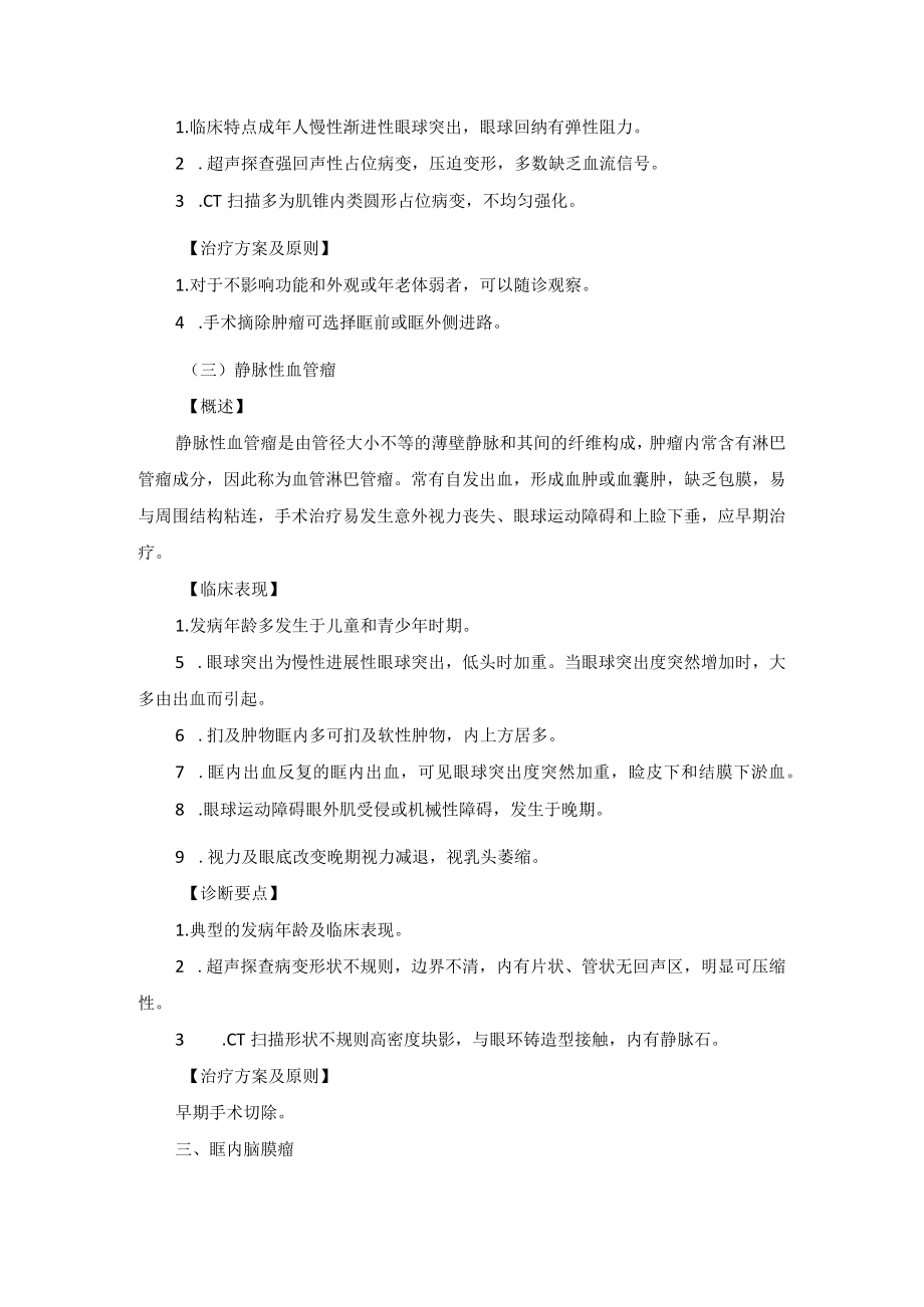 眼科疾病眶内肿瘤诊疗规范.docx_第3页