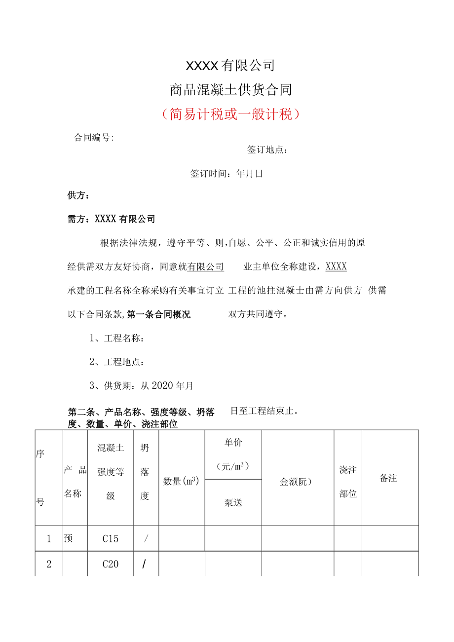 商品混凝土供货合同.docx_第1页