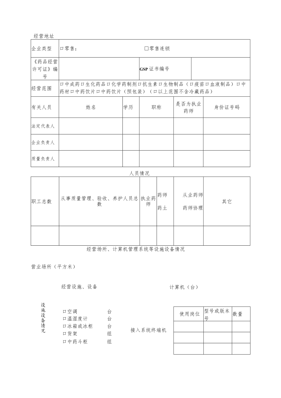 换发《药品经营许可证》申请审批表.docx_第2页