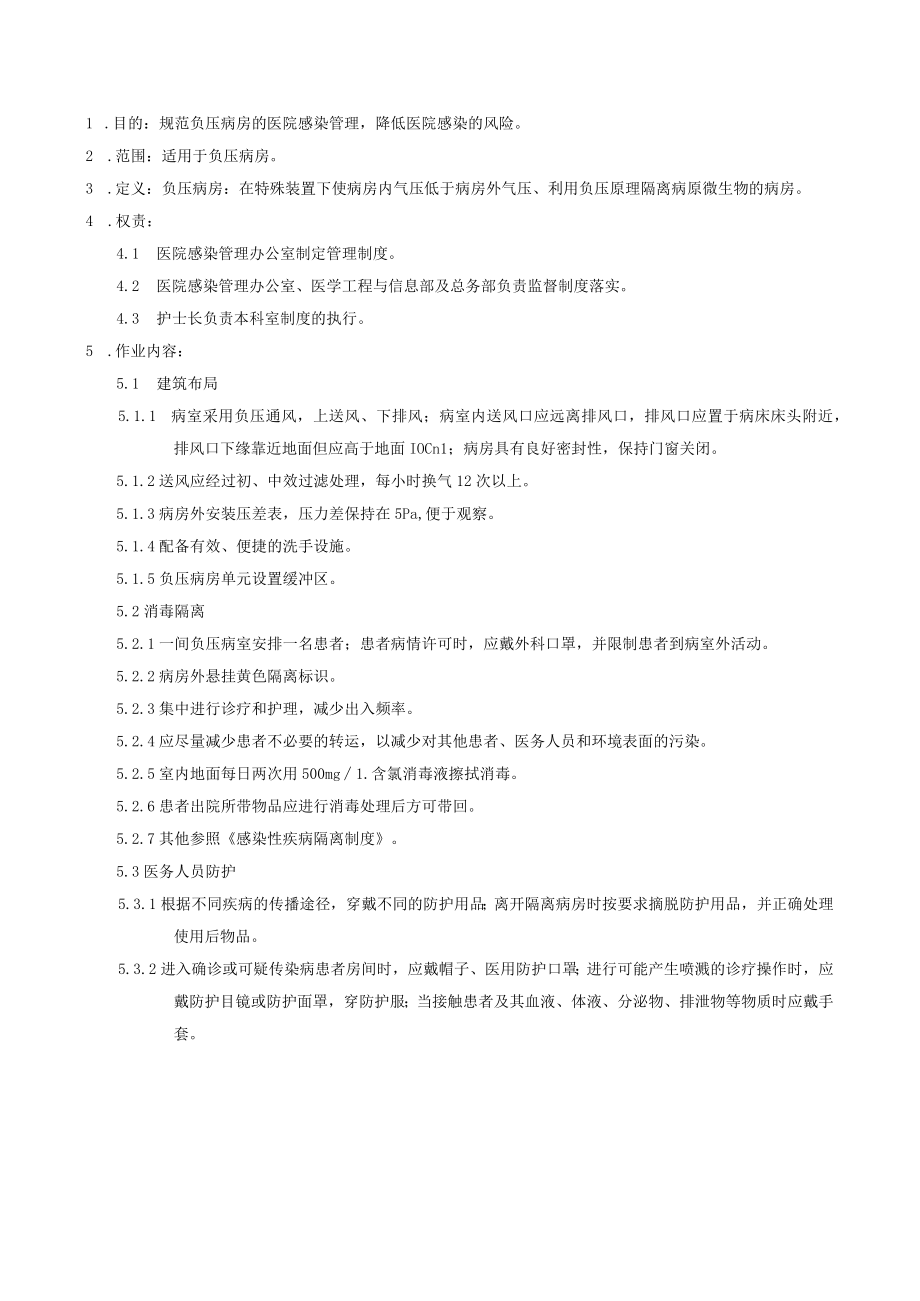 医院负压病房医院感染管理规范.docx_第1页