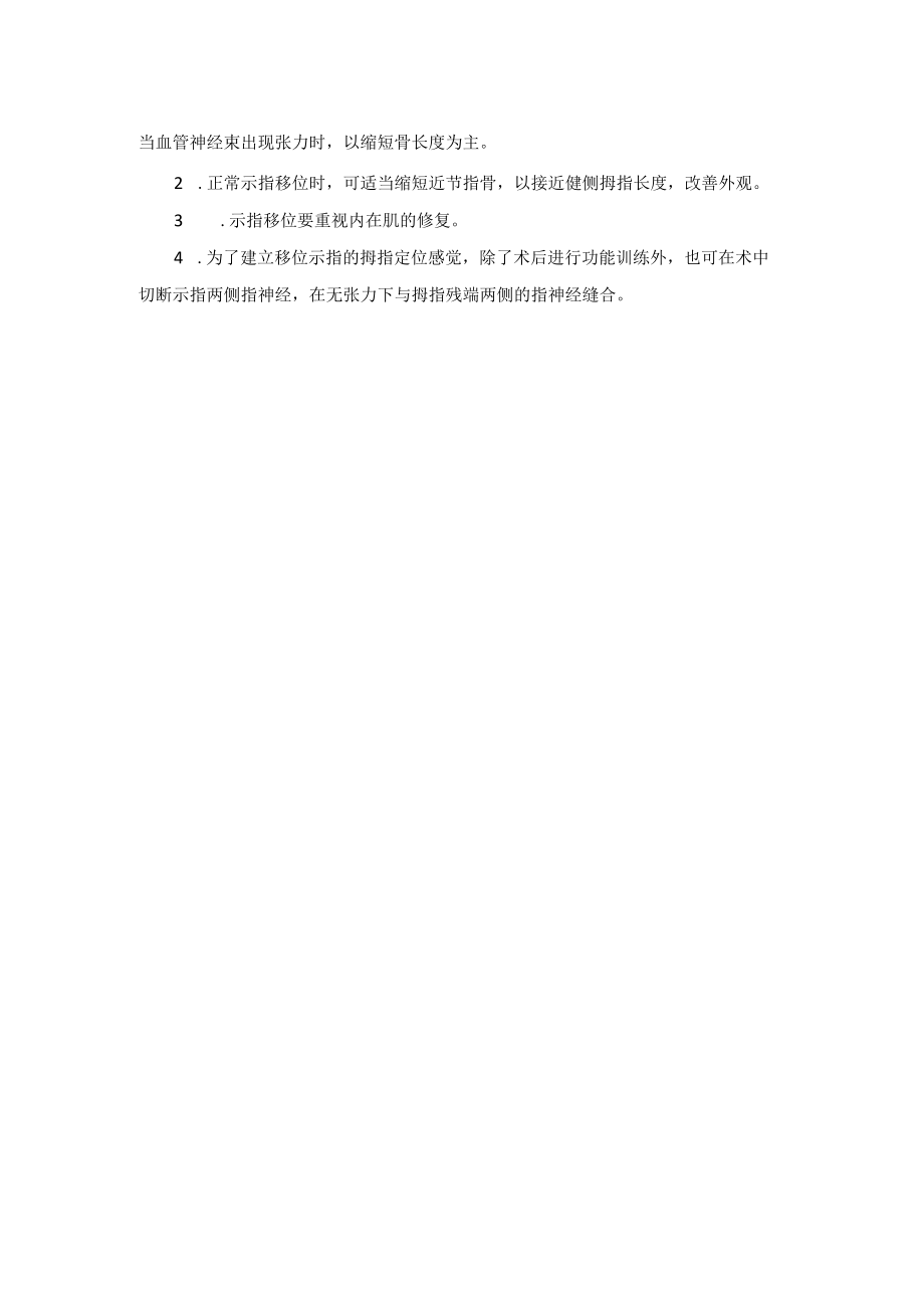 骨科手外科示指拇化拇指再造术技术操作规范.docx_第2页