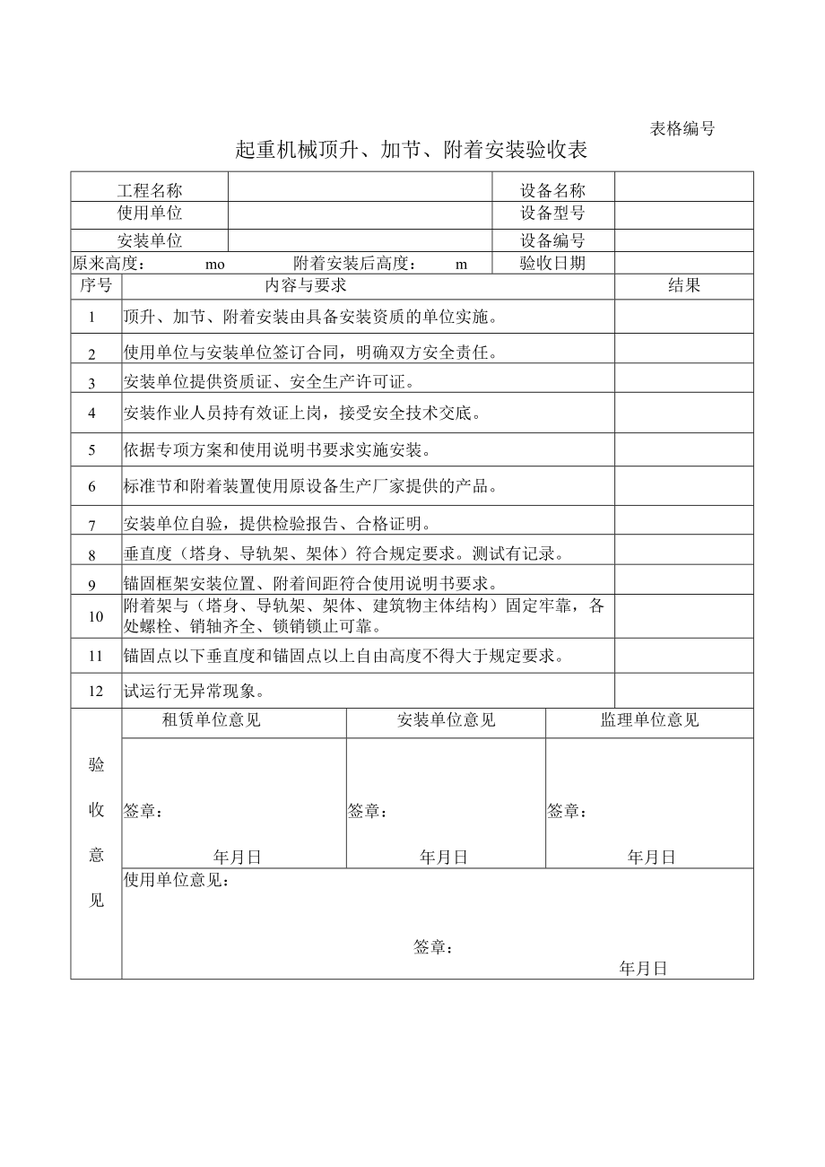 起重机械顶升、加节、附着安装验收表.docx_第1页