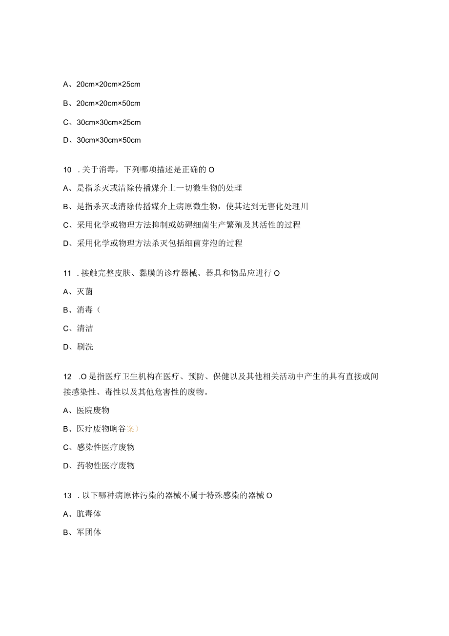 消毒供应中心专科护理理论考核试题 .docx_第3页