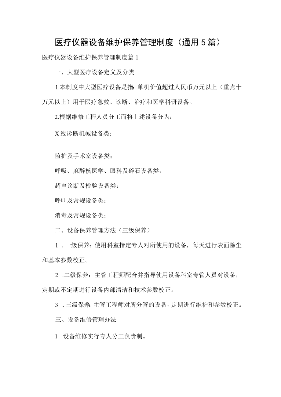 医疗仪器设备维护保养管理制度（通用5篇）.docx_第1页