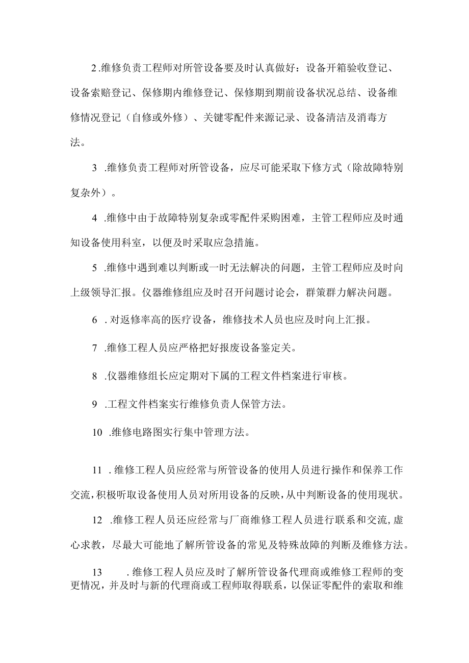 医疗仪器设备维护保养管理制度（通用5篇）.docx_第2页