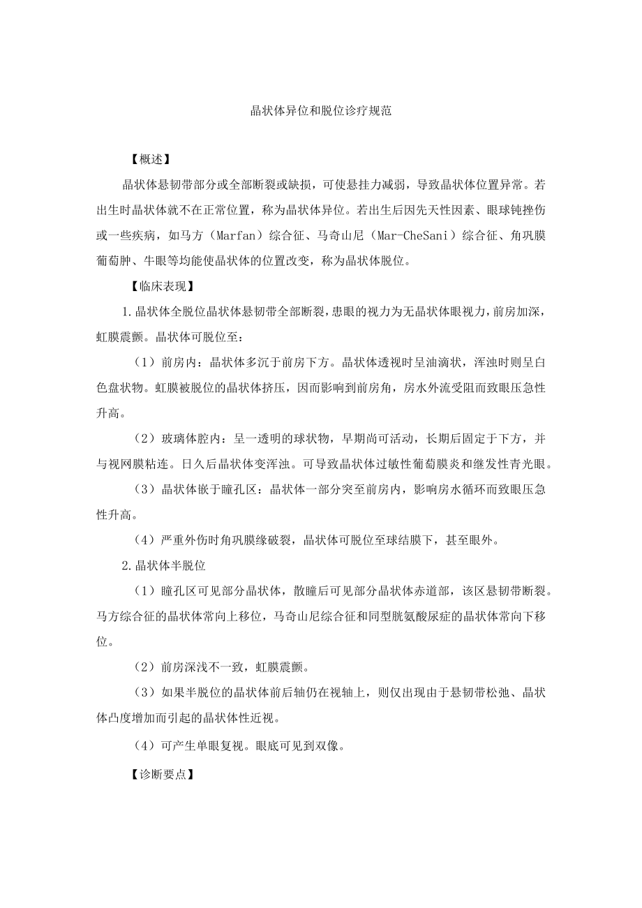 眼科疾病晶状体异位和脱位诊疗规范.docx_第1页