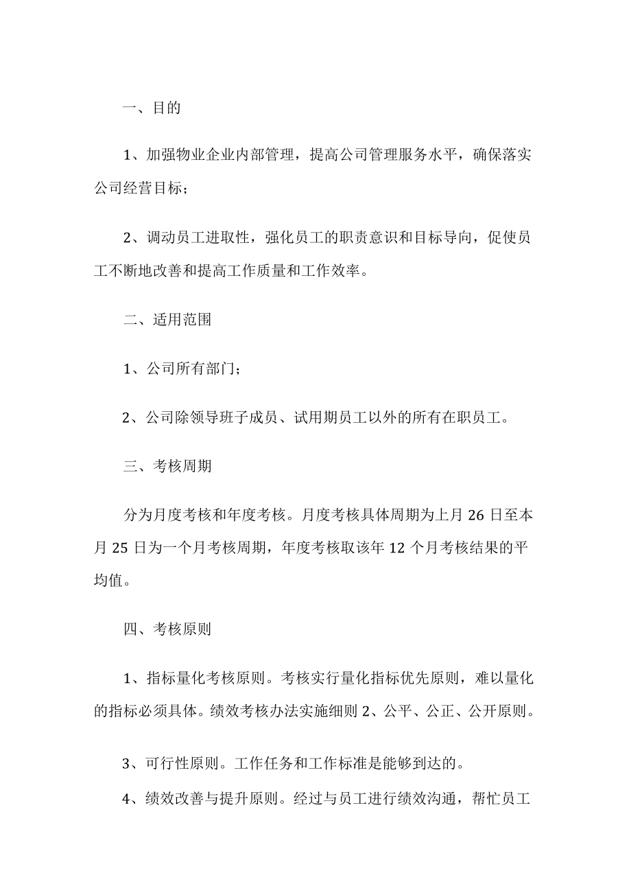 物业企业绩效考核管理制度.docx_第1页