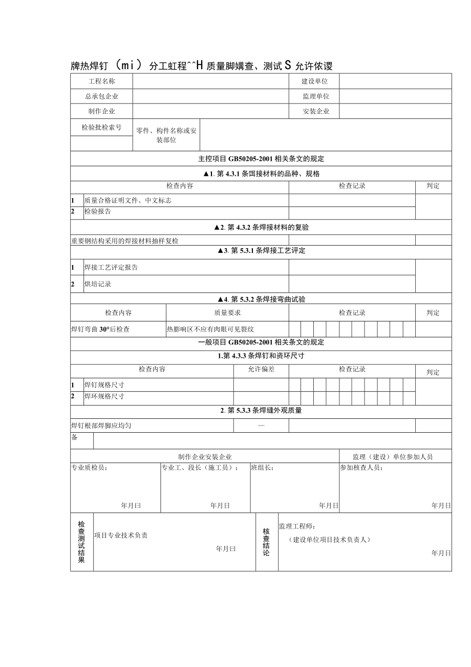 钢结构焊钉（栓钉）分项工程检验批质量验收检查、测试及允许偏差记录.docx_第1页