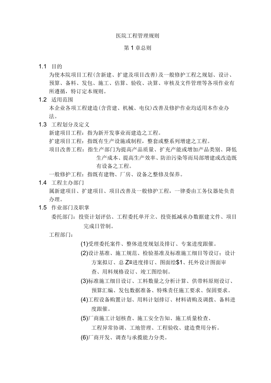 医院工程管理规则.docx_第1页