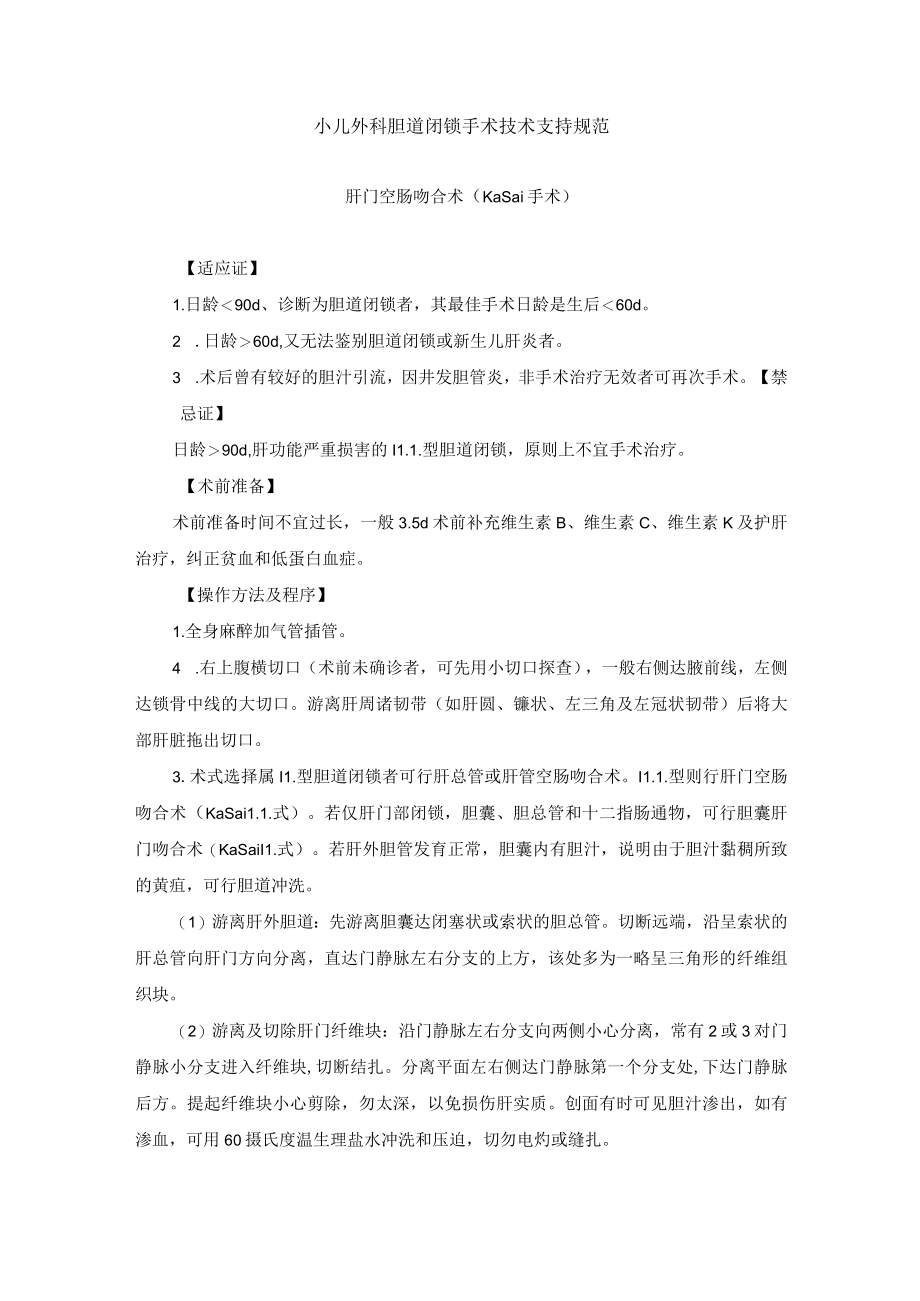 小儿外科胆道闭锁手术技术支持规范.docx_第1页