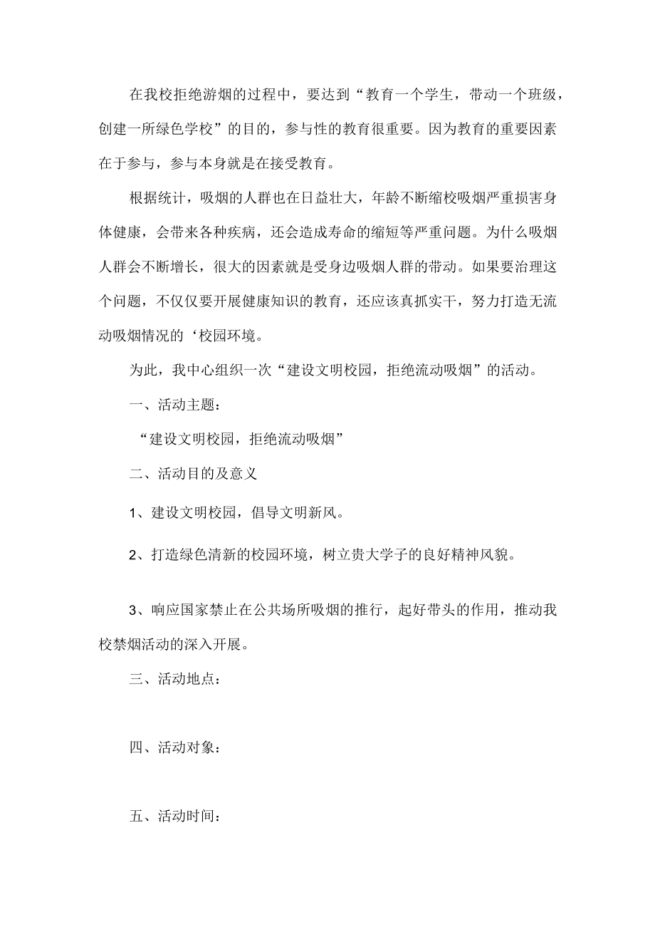 校园禁止吸烟活动方案.docx_第1页