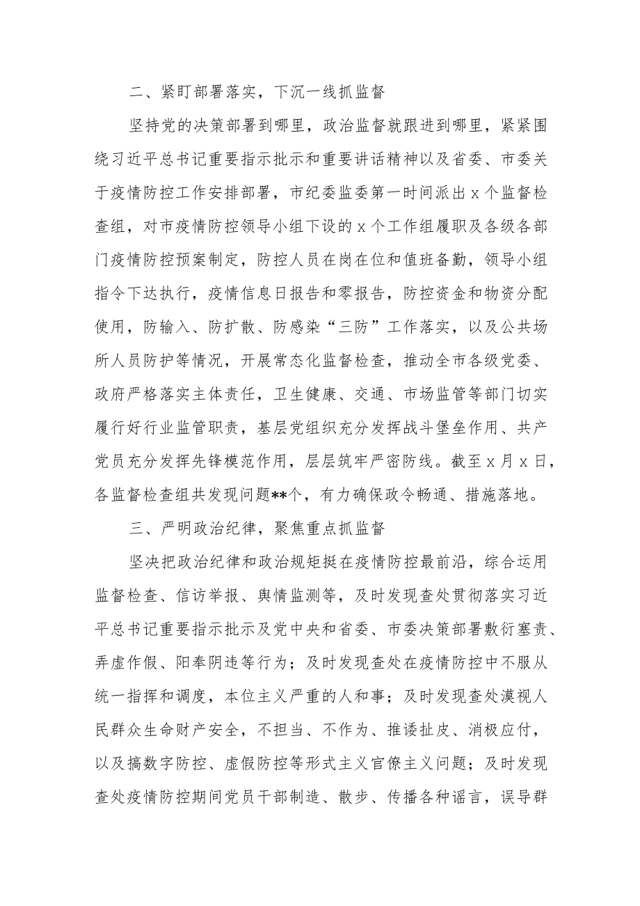 关于纪委监委疫情防控督查工作总结范文（四篇）.docx_第2页