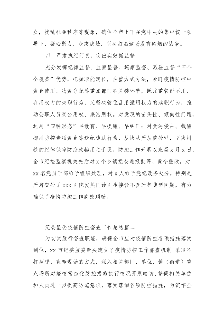 关于纪委监委疫情防控督查工作总结范文（四篇）.docx_第3页