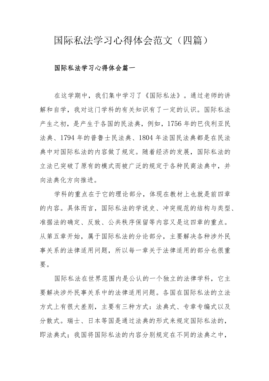 国际私法学习心得体会范文（四篇）.docx_第1页