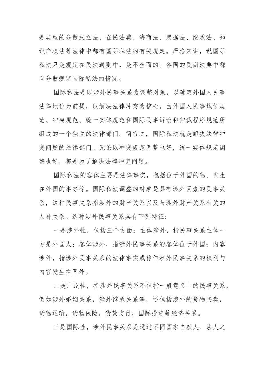 国际私法学习心得体会范文（四篇）.docx_第2页