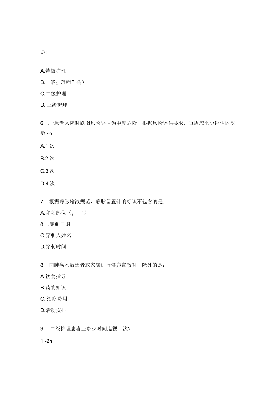 分级护理培训与考核试题.docx_第2页