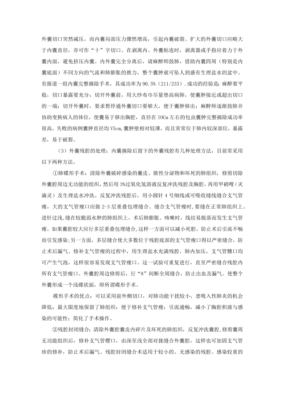 胸外科肺包虫囊肿切除术技术操作规范.docx_第3页