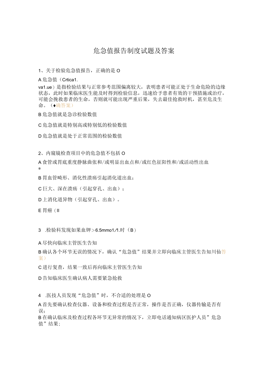 危急值报告制度试题及答案 .docx_第1页