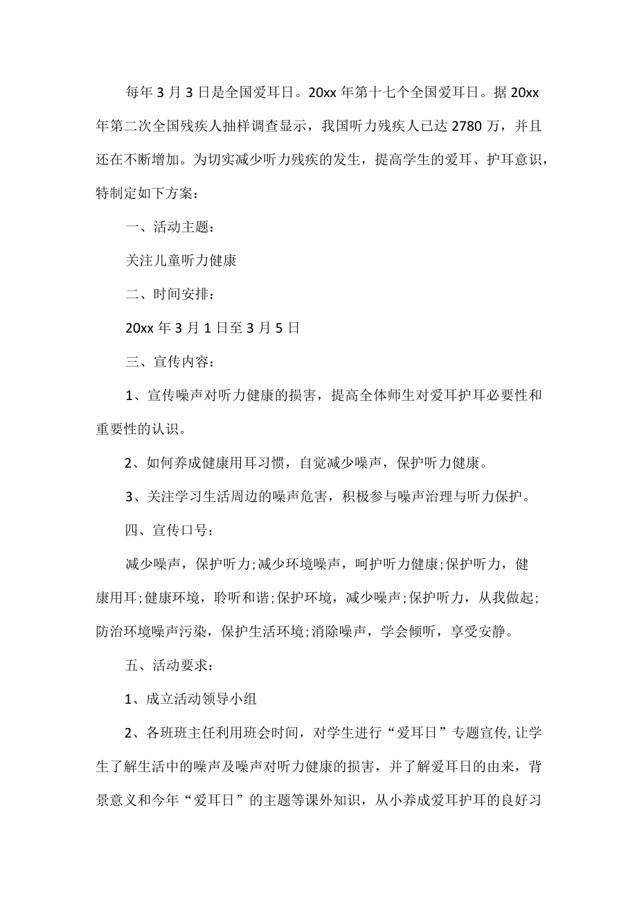 学校爱耳日活动方案.docx_第1页