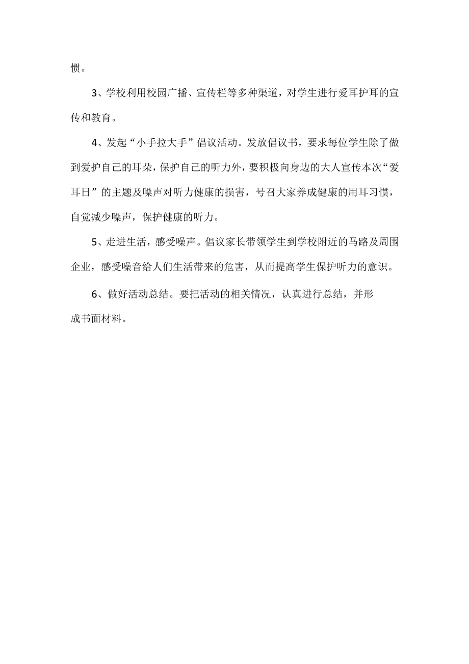 学校爱耳日活动方案.docx_第2页