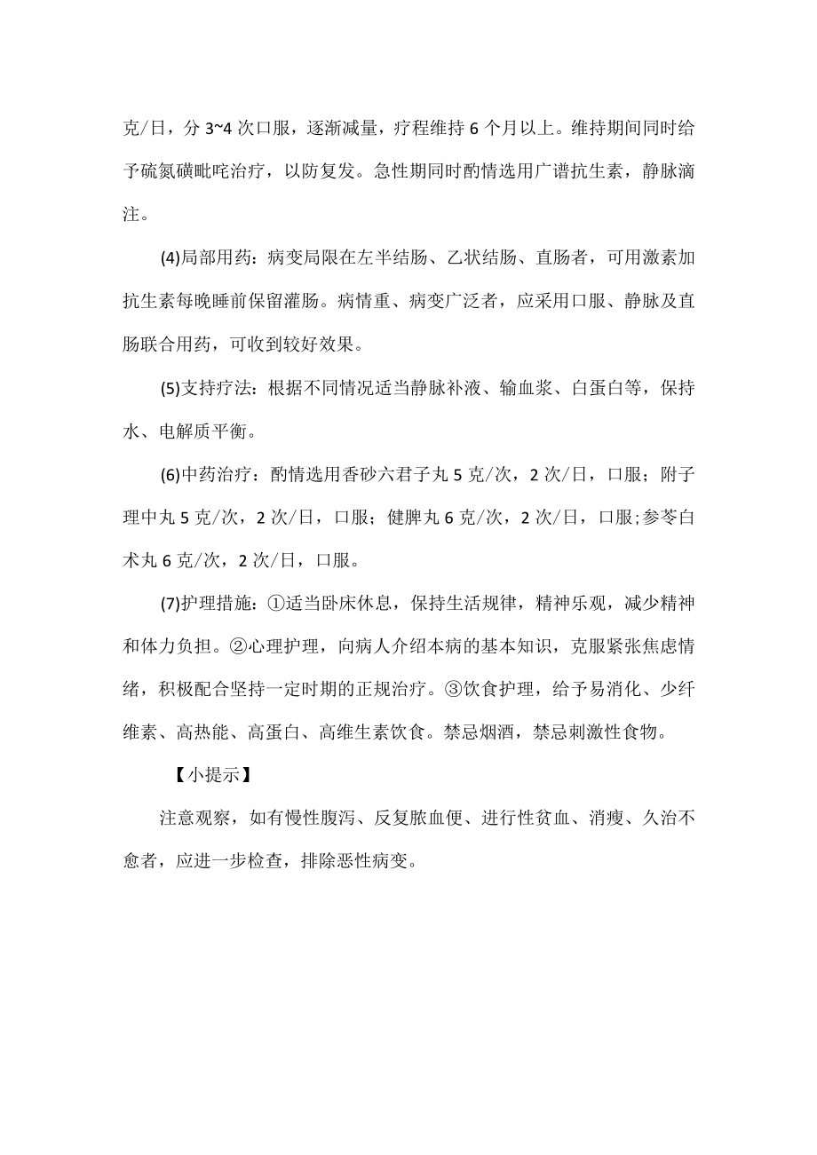 溃疡性结肠炎的诊疗及护理.docx_第2页