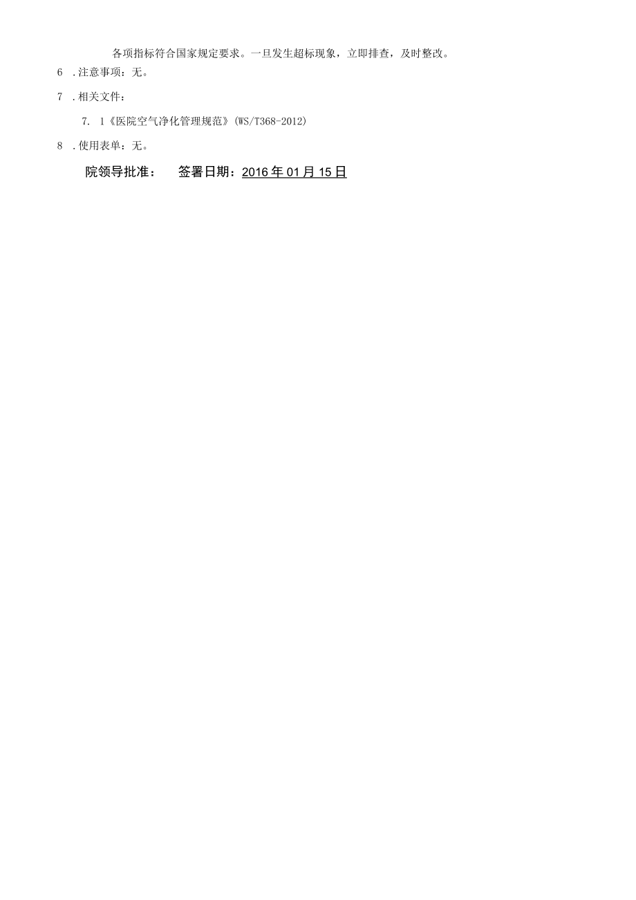 医院层流洁净环境维护制度.docx_第2页