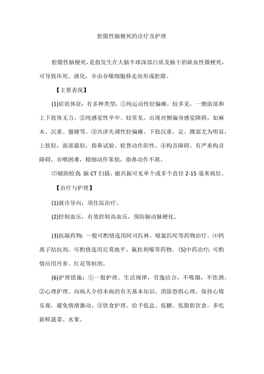 腔隙性脑梗死的诊疗及护理.docx_第1页