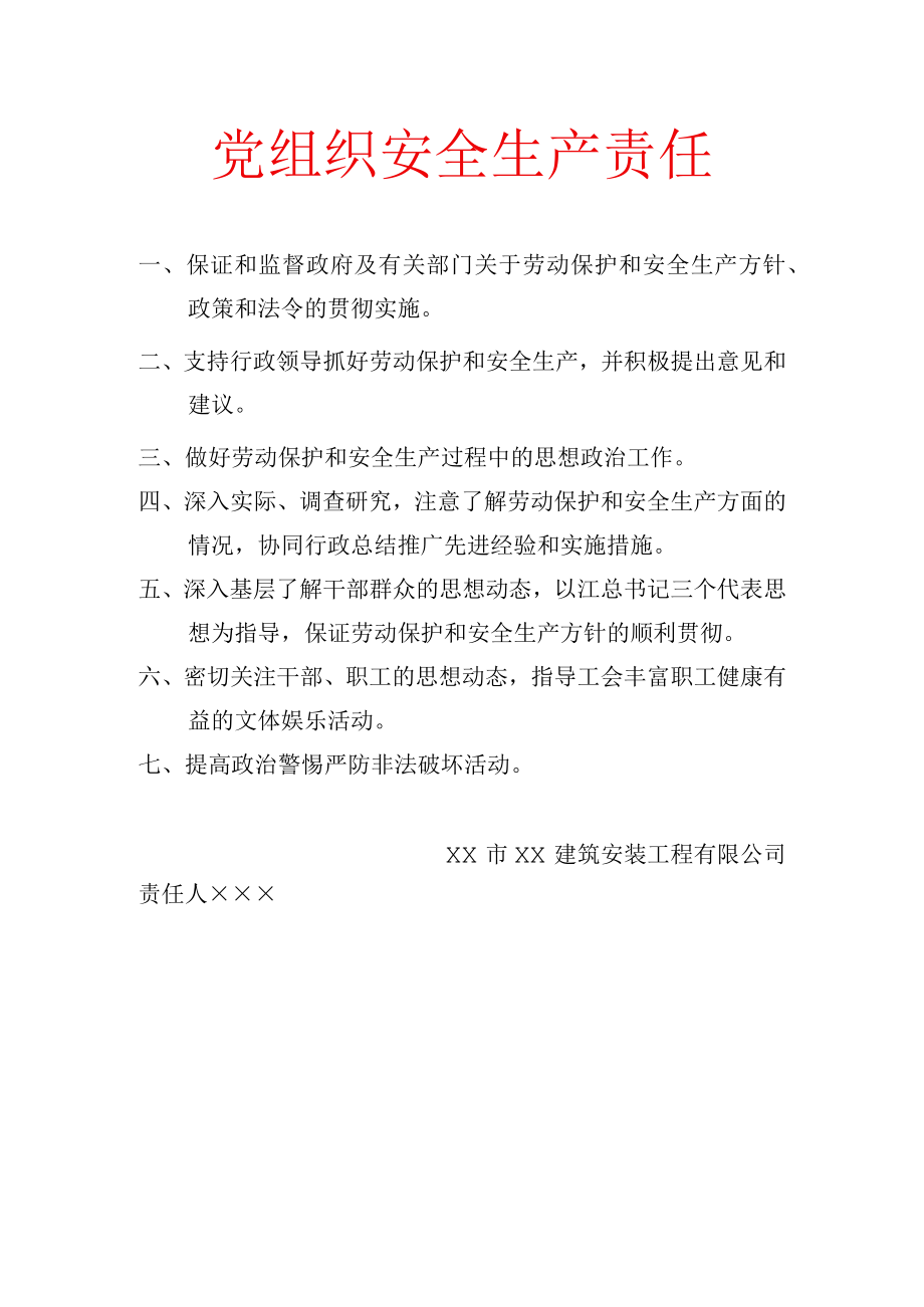 党组织安全生产责任.docx_第1页