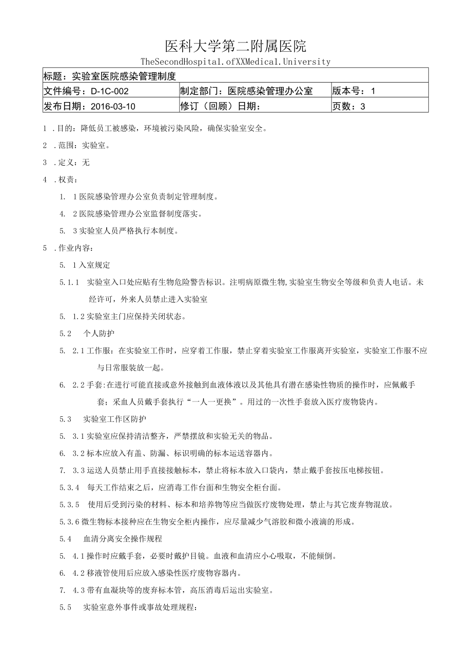 医院感染重点科室实验室医院感染管理制度.docx_第1页