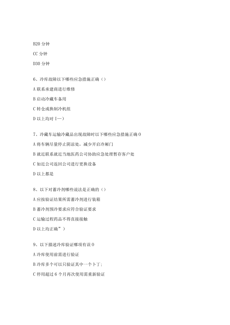 药品及医疗器械冷链操作培训试题.docx_第2页