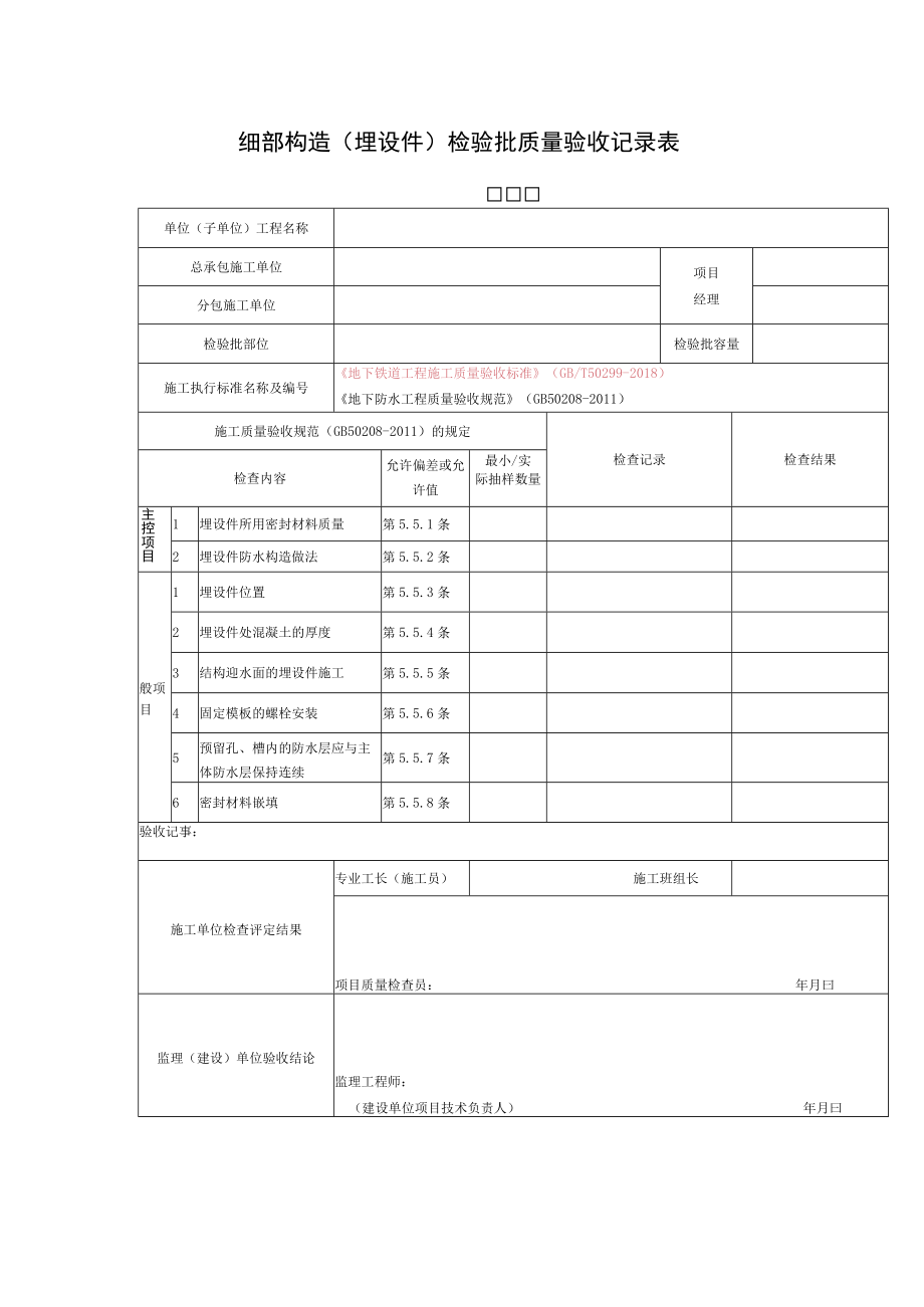 细部构造（埋设件）检验批质量验收记录表.docx_第1页